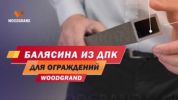 Посмотрите наш видео обзор по ограждениям из ДПК для террасы